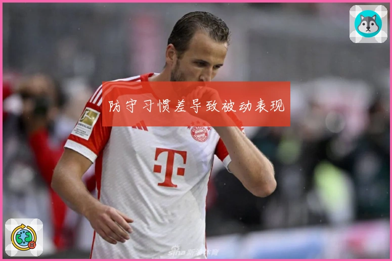 防守习惯差导致被动表现