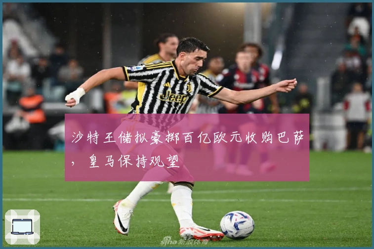 沙特王储拟豪掷百亿欧元收购巴萨，皇马保持观望