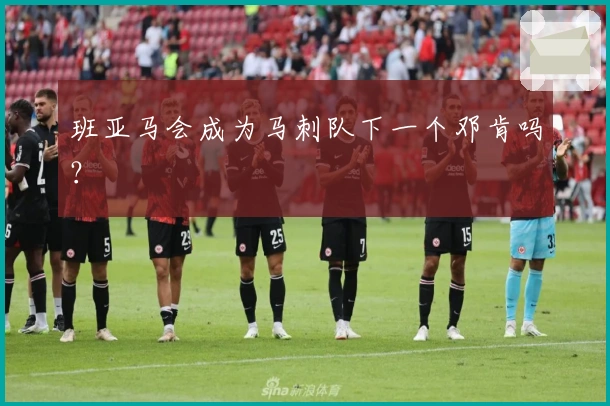 班亚马会成为马刺队下一个邓肯吗？