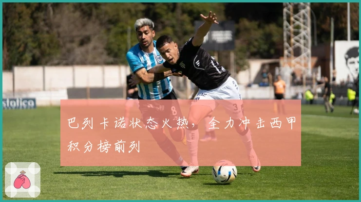 巴列卡诺状态火热，全力冲击西甲积分榜前列