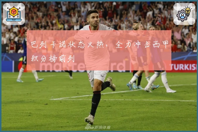 巴列卡诺状态火热，全力冲击西甲积分榜前列
