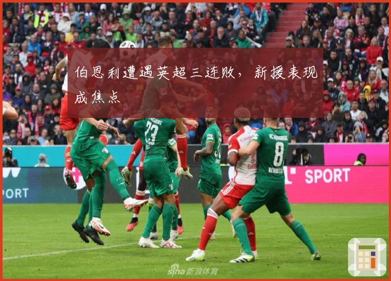 伯恩利遭遇英超三连败，新援表现成焦点