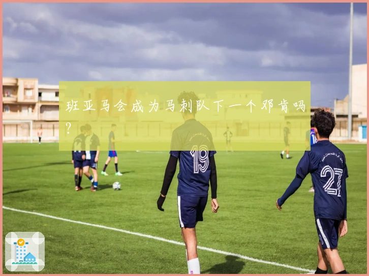 班亚马会成为马刺队下一个邓肯吗？